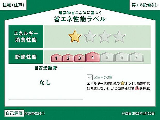【省エネ】省エネ性能ラベル（号棟）