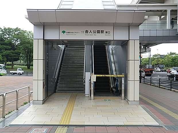 日暮里・舎人ライナー「舎人公園」駅(約960m)