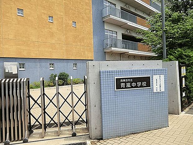 西東京市立青嵐中学校(約814m)