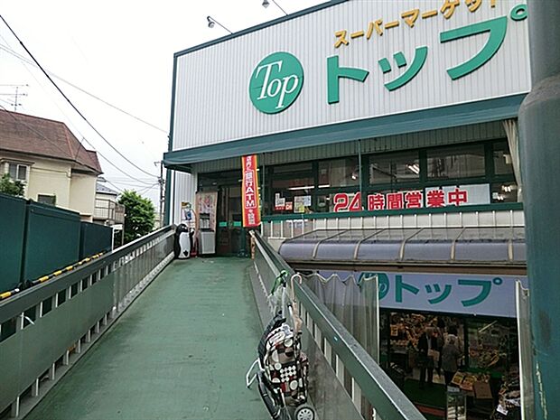 トップ奥沢店（約873m）