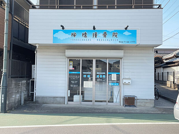 柳橋接骨院(約1,222m)