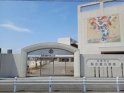 安城市立梨の里小学校 819m