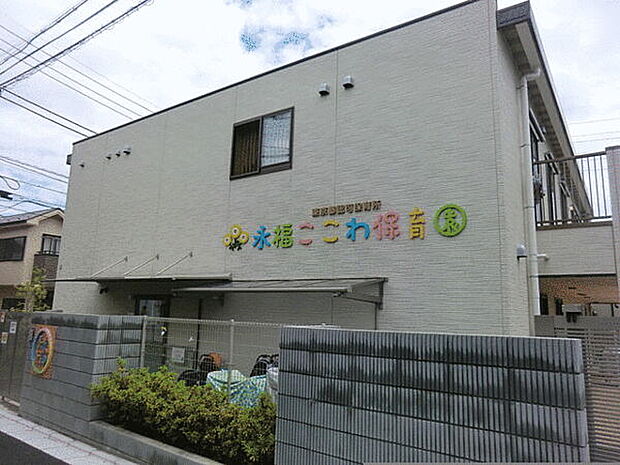 永福ここわ保育園(約584m)