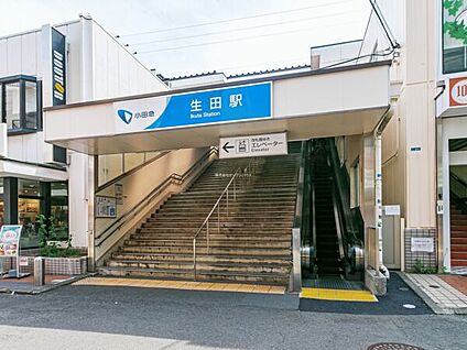 小田急電鉄「生田」駅 2480m