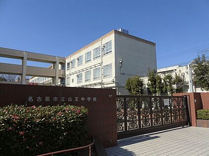 名古屋市立山王中学校 1146m