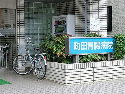 町田胃腸病院 831m
