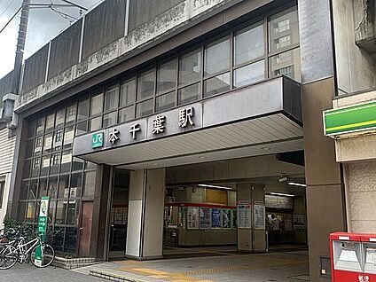 JR「本千葉」駅 1680m
