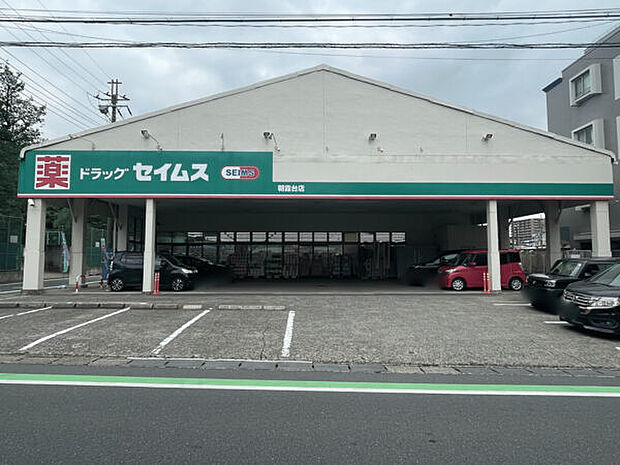 ドラッグセイムス朝霞台店（約809m）