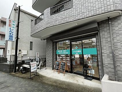 しんわ薬局玉川店 830m