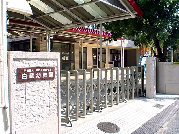 白竜幼稚園(約551m)