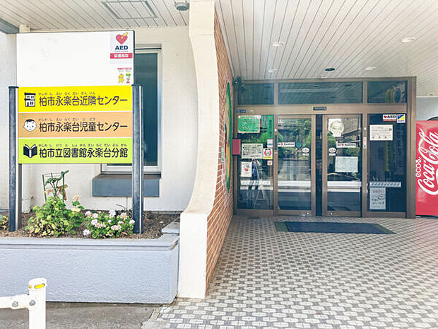 柏市立図書館 永楽台分館(約225m)