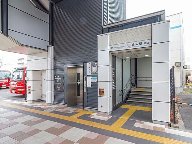 日暮里・舎人ライナー「舎人」駅（約1,520m）
