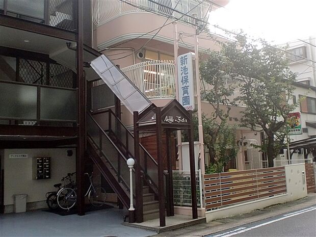 新池保育園（約414m）