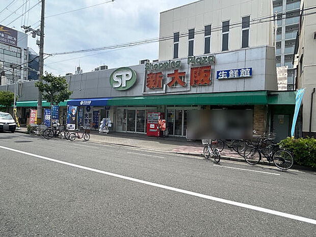 ショッピングプラザ新大阪生鮮館（約916m）