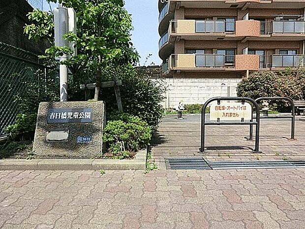 春日橋児童公園(約818m)