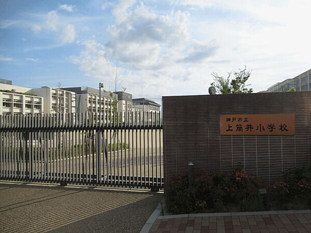 神戸市立上筒井小学校（約366m）