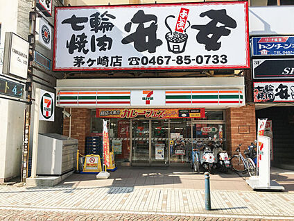 セブン-イレブン 茅ヶ崎新栄町店 751m