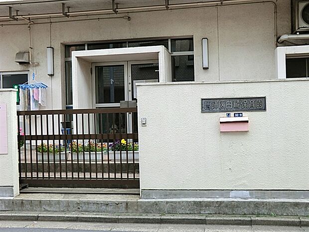 白鷺保育園（約887m）