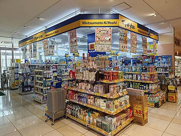 マツモトキヨシ 日吉店（約859m）