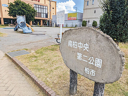 南柏中央第二公園 1061m