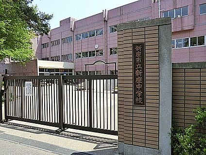 新座市立新座中学校 1814m