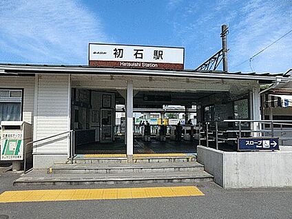 東武鉄道「初石」駅 1200m