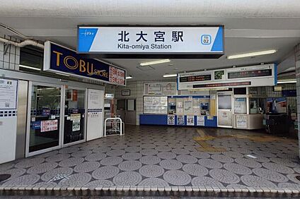 東武鉄道「北大宮」駅 1200m