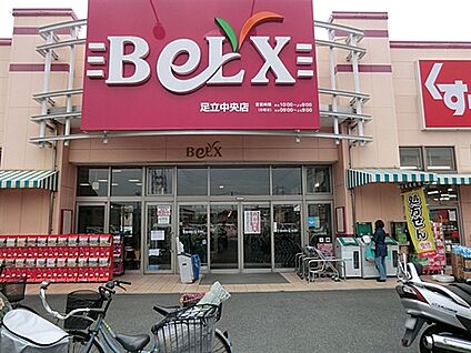 ベルクス足立中央店 614m