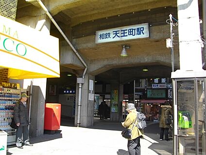 相模鉄道「天王町」駅 880m