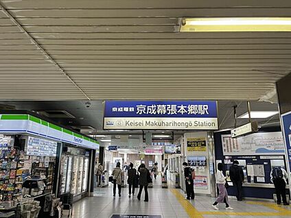 京成電鉄「京成幕張本郷」駅 1040m
