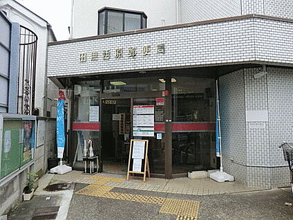 田無西原郵便局 760m
