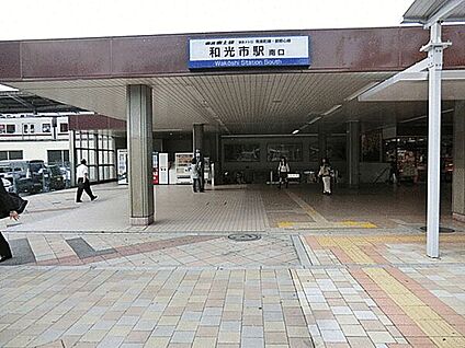「和光市」駅 1520m