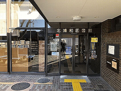 北浦和図書館 412m