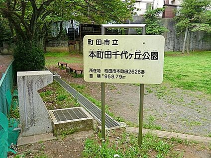 本町田千代ヶ丘公園 151m