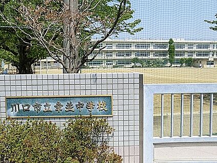 川口市立幸並中学校 2166m