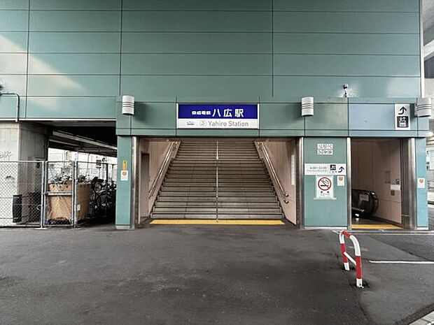京成電鉄「八広」駅（約240m）