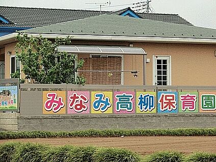 みなみ高柳保育園 1163m