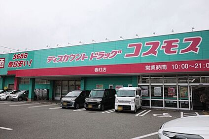 ディスカウントドラッグコスモス春町店 1239m