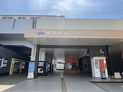 東武鉄道「新柏」駅 1280m