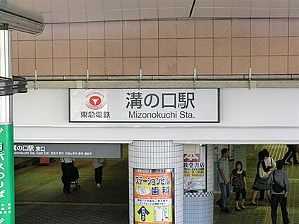 東急電鉄「溝の口」駅 1760m