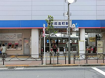 京成電鉄「京成金町」駅 1680m