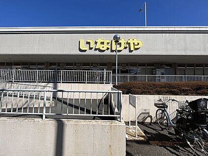 いなげや横浜西が丘店 672m