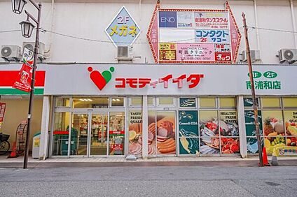 コモディイイダ南浦和店 1027m