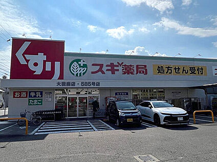 スギ薬局 大我麻店 871m