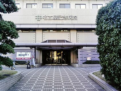 名古屋記念病院 1210m