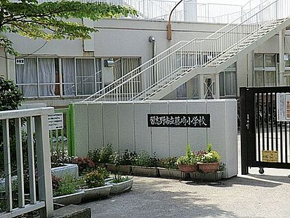 習志野市立藤崎小学校 461m