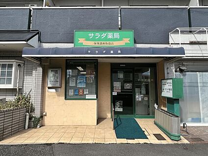 サラダ薬局 国府台店 227m