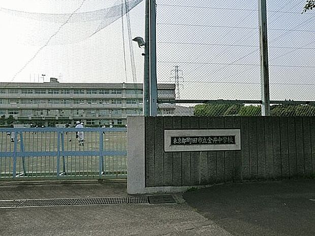 町田市立金井中学校(約1,070m)