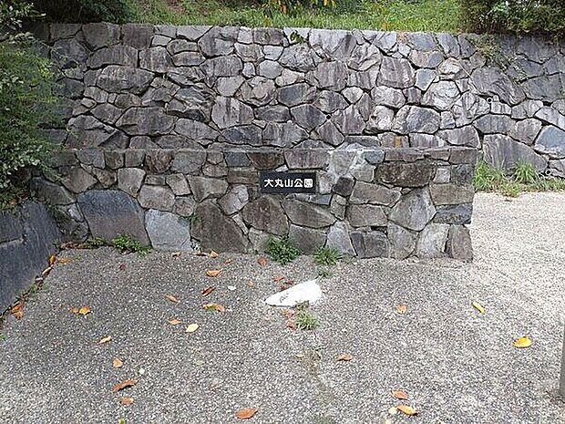 大丸山公園(約1,090m)
