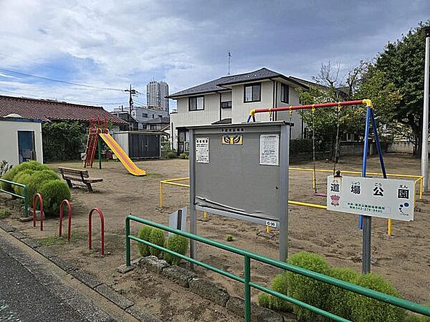 道場公園(約411m)